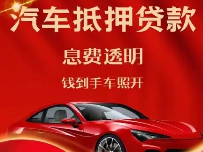 墨竹工卡良好口碑的汽车抵押贷款公司推荐